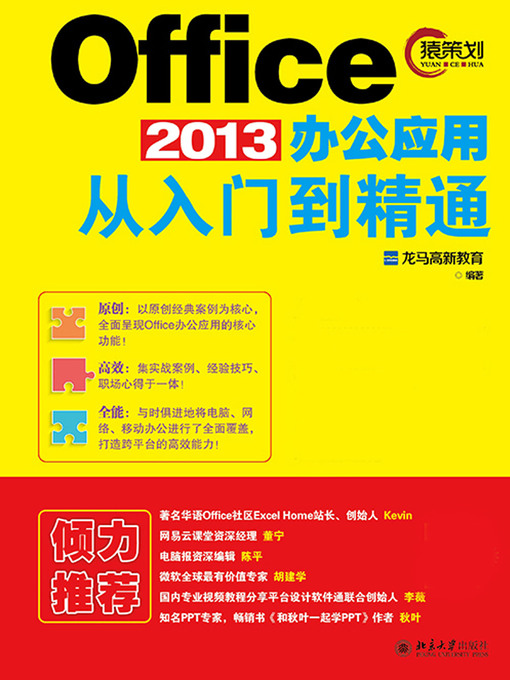 Title details for Office 2013办公应用从入门到精通 by 龙马高新教育编著 - Available
